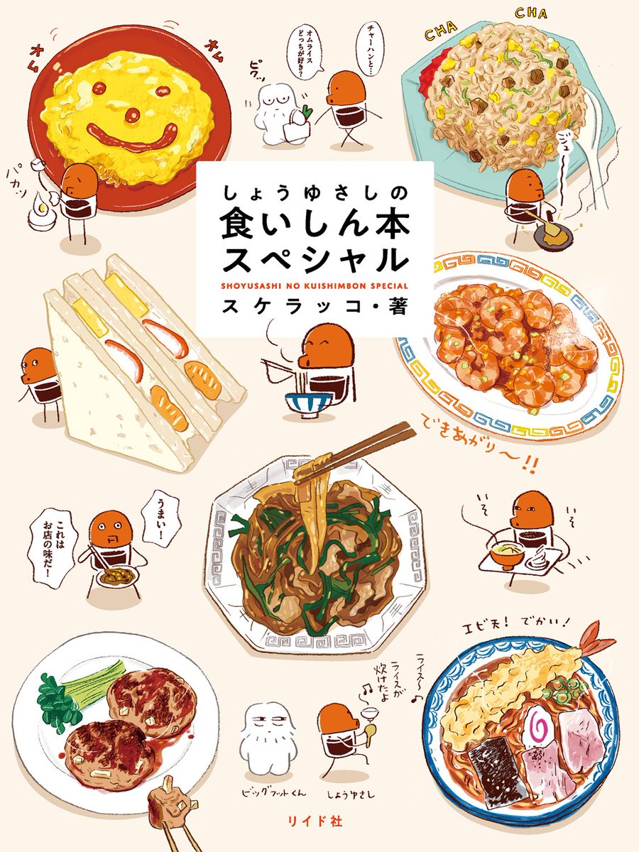 【?‍♀️NHKあさイチで紹介されました?‍♂️】『しょうゆさしの食いしん本スペシャル/スケラッコ』トーチにてお試し読み公開中→https://t.co/Y1kIbtyGrM
簡単に作れて美味しいレシピが満載!お陰さまで大好評、重版決定!ただいま品薄状態ですが5月20日以降、在庫復活の見込みです? 