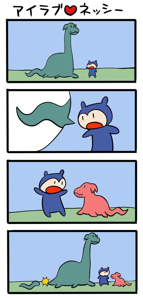 伸びる話 #ネッシーマンガ 