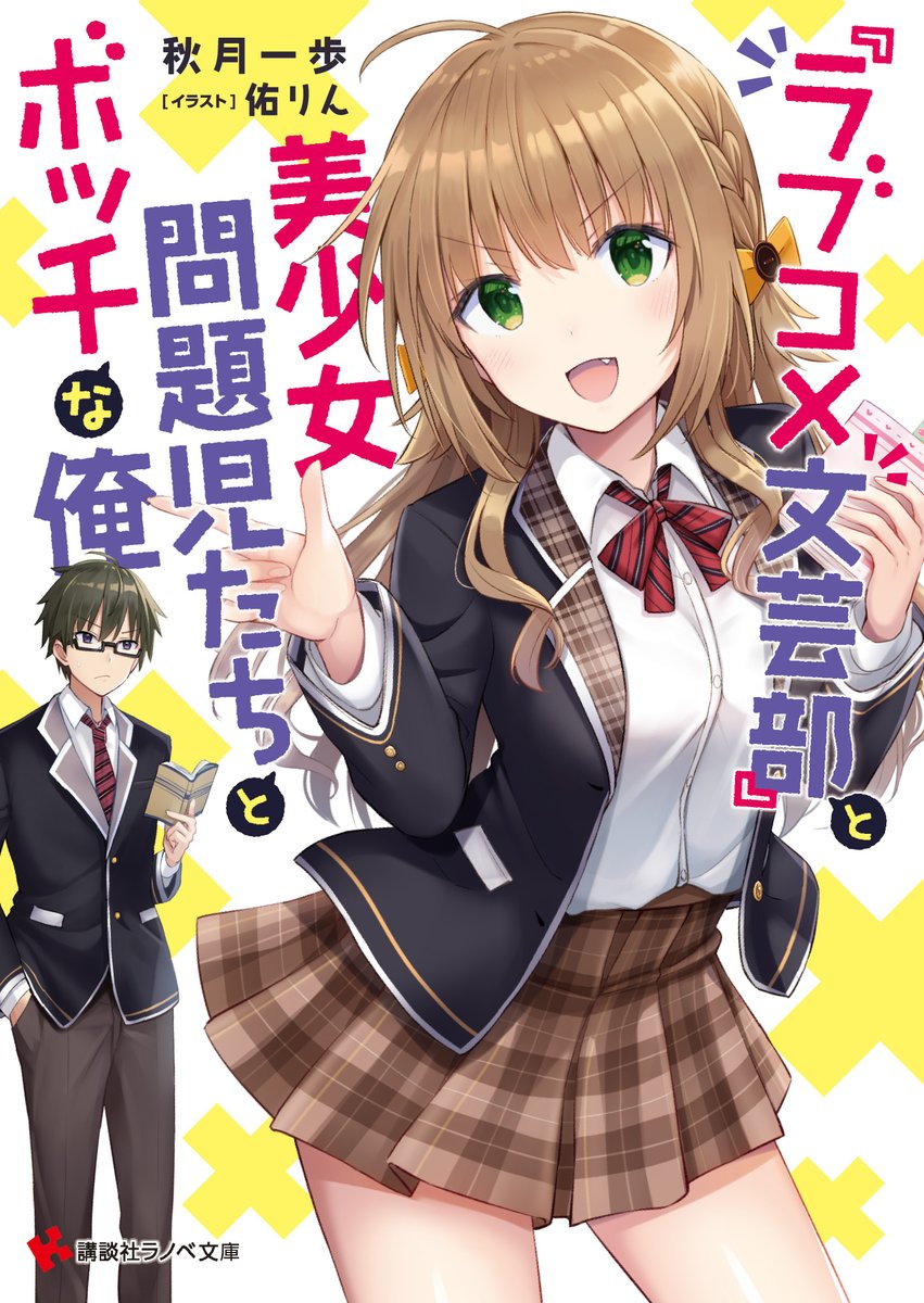 講談社ラノベ文庫 講談社ラノベ文庫 6月新刊情報 6月2日ごろ発売 ラブコメ文芸部 と美少女問題児たちとボッチな俺 書籍情報 T Co 80w2ibvhc6 T Co Vccrtsgrxf ラブコメ 講談社ラノベ文庫 講談社ラノベ文庫 6月新刊情報 6月2日ごろ発売 ラブコメ文芸部 と美少女問題児たちとボッチな俺 書籍情報 T Co 80w2ibvhc6 T Co Vccrtsgrxf ラブコメ
