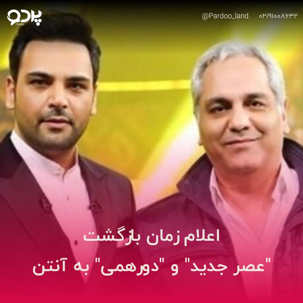 pardooland's tweet photo. اعلام زمان بازگشت #عصر_جدید و #دورهمی به آنتن

خبر می رسد با ضبط برنامه عصر جدید این برنامه هم به آنتن #عید_فطر خواهد رسید تا در هفته پایانی ماه مبارک رمضان و عید سعید فطر دست #تلویزیون در کنار سریال ها پُر باشد

#پردو #صداوسیما #خبر #ایران #رمضان https://t.co/FzSp3T29f5