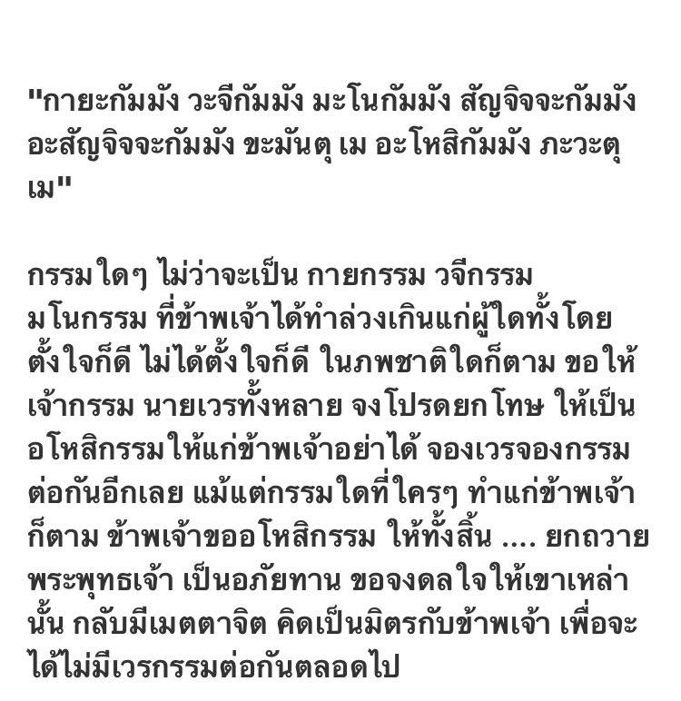 bena_baba's tweet photo. เราขออนุญาต บอกเรื่องบทสวดนะคะ มันคือบทขอขมากรรม ขออโหสิกรรม ทางกาย วาจา ใจ เป็นแค่บทขมา ไม่ใช่บทเรียกผีใดๆ ถ้าจะเอาบทเรียกผี แนะนำสะมันตาค่ะ เชิญไปเรียกเทวดาเนอะ ทำอะไรมีสติค่ะอย่ากลัวจะเกินเหตุ   #อย่าอยู่กับเจตน์ https://t.co/xNV5rVRPqG