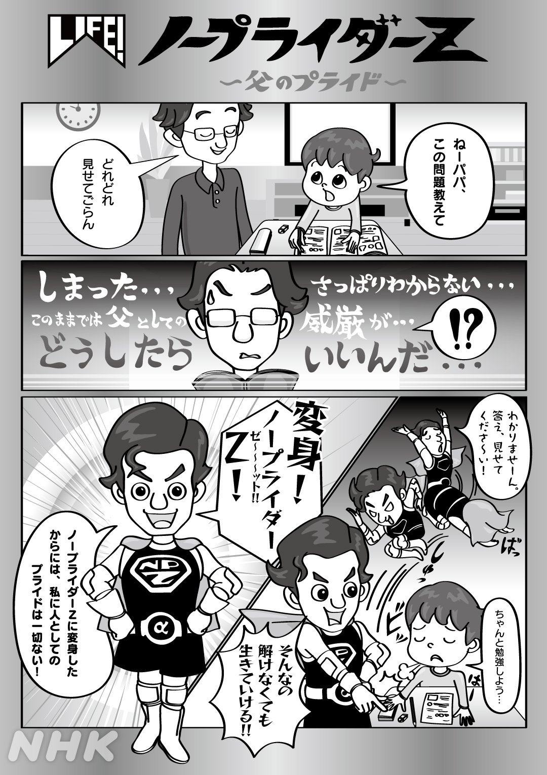 LIFE！ on Twitter: "三津谷です。コントキャラたちは今頃、どうしているのか？「LIFE！」４コマ漫画の第二弾は懐かしの『ノープライダーZ 』。とある会社の部長がピンチを打開するために“プライドゼロ”のノープライダーZに