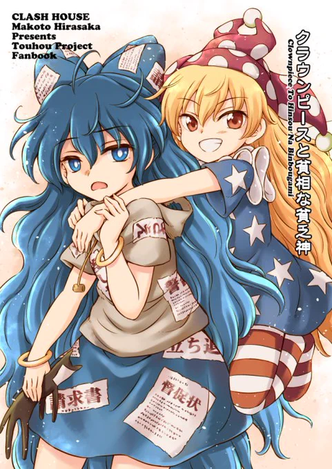 そんなワケでエアコミケ&エア例大祭用の新刊描きました!
「クラウンピースと貧相な貧乏神」です。

初紫苑描き楽しかったー!

各書店さんで本日ぐらいから委託が開始されておりますので良かったら是非!

●メロンブックスさん
https://t.co/fmjv87ZCQg

●虎の穴さん
https://t.co/A2DUUNfC3m 