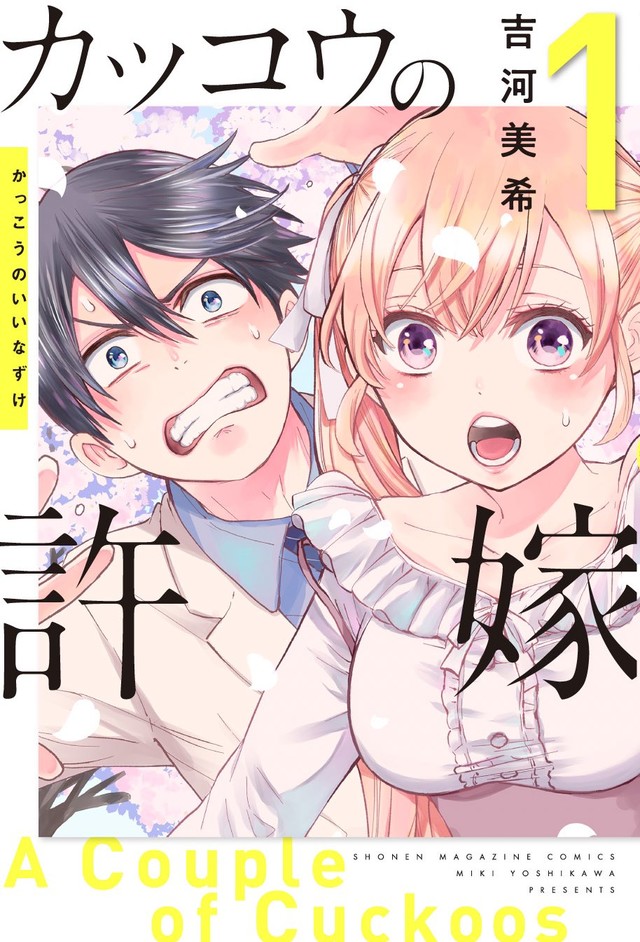 【漫画】取り違えられた子供同士が許嫁に、吉河美希の同居ラブコメ「カッコウの許嫁」1巻