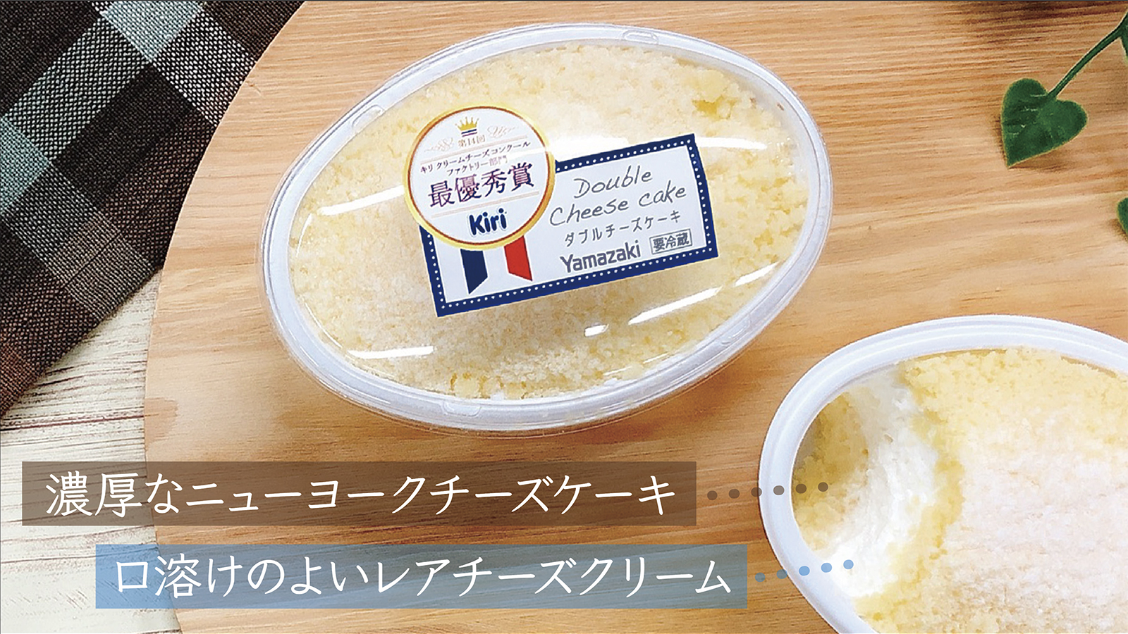 山崎製パン 夏キャンペーン中 特別な幸せを召し上がれ キリコンクール19で最優秀賞を受賞した ダブルチーズケーキ をご紹介 キリクリームチーズ を使用した濃厚なニューヨークチーズケーキとレアチーズケーキを重ね さらにスポンジをon 何度