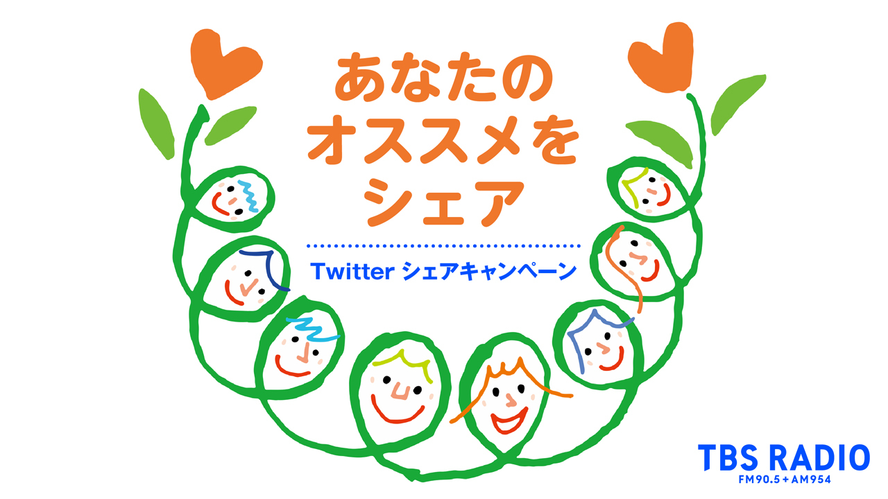 تويتر Tbsラジオ Fm90 5 Am954 على تويتر 教えてくださ い あなたのオススメ番組をシェア キャンペーン開催 このツイートに 皆さんの オススメのtbsラジオ番組名 のコメントを付けてリツイートすると 抽選で50名にtbsラジオ特製ステッカーを