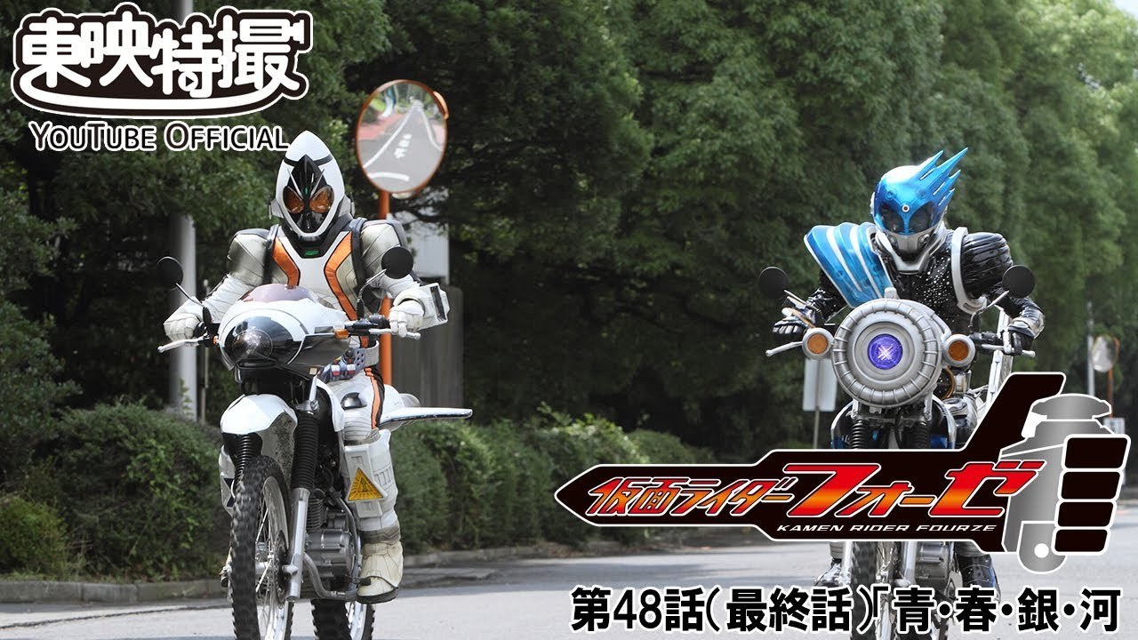 東映公式ニュース Na Twitteru 東映特撮youtube Official で配信中の 福士蒼汰 吉沢亮 共演 仮面ライダーフォーゼ がついに明日 5 16 最終回 朝9時から47 48話を プレミア公開 でお届けいたします 感動のフィナーレを皆で楽しみま