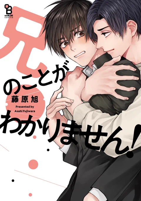 【?お試し読み】
藤原旭『兄のことがわかりません!』お試し読み公開!
なんと【1話まるごと】お読みいただけます?!!
→https://t.co/e1WaRcgyjr

弟への片恋こじらせ次兄×超甘えた末っ子
長兄の結婚を機に変化した2人の関係性の行方は…?

5/25?紙・電子同時発売!
続きはぜひコミックスで☺️? 