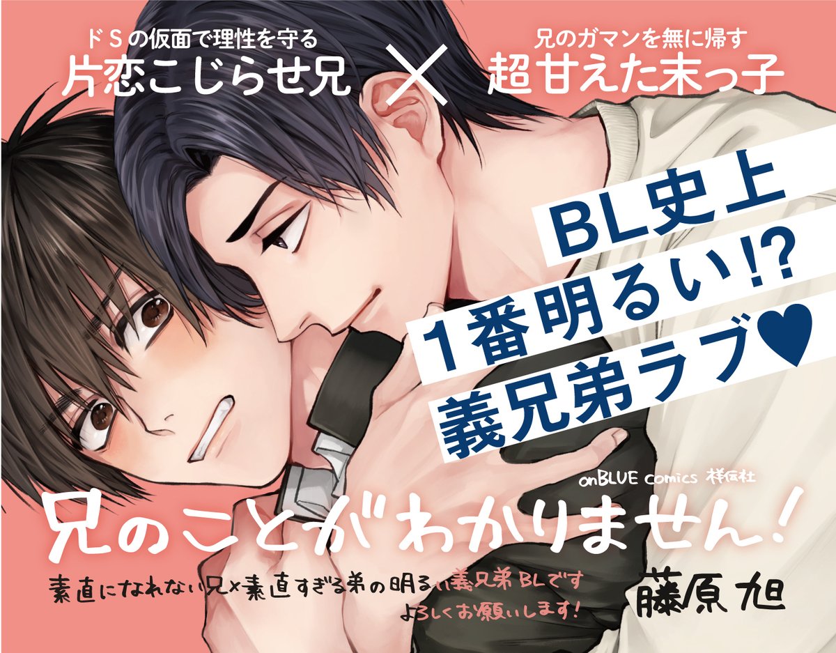 【?お試し読み】
藤原旭『兄のことがわかりません!』お試し読み公開!
なんと【1話まるごと】お読みいただけます?!!
→https://t.co/e1WaRcgyjr

弟への片恋こじらせ次兄×超甘えた末っ子
長兄の結婚を機に変化した2人の関係性の行方は…?

5/25?紙・電子同時発売!
続きはぜひコミックスで☺️? 