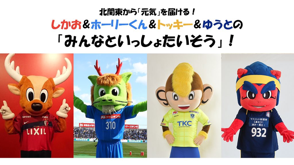 ホーリーくんね #Jリーグの日 に北関東のお友だちと #しまじろう と
