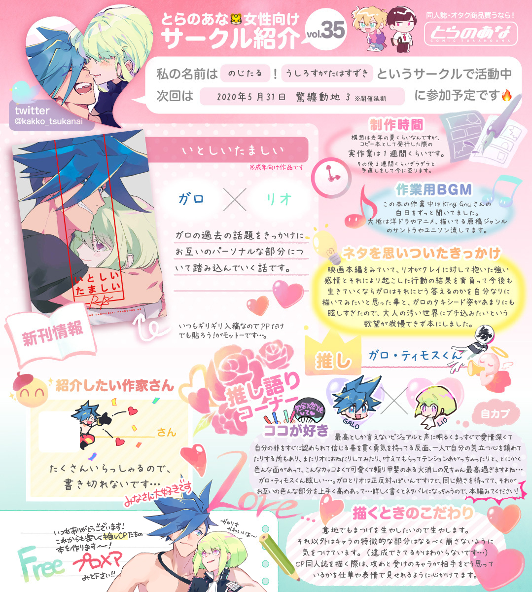 とらのあな🐯女性向けサークル紹介❣️
第35回目はうしろすがたはすずき／のじたるさん(@kakko_tsukanai)💕
映画本編後🔥のガロリオの関係性を描いた新刊の制作過程✍️をはじめ、愛しさ💖溢れるCPの魅力についてもたっぷり掲載🎉
#とらのあな女性向けサークル紹介
🔻本編はこちら
news.toranoana.jp/132282