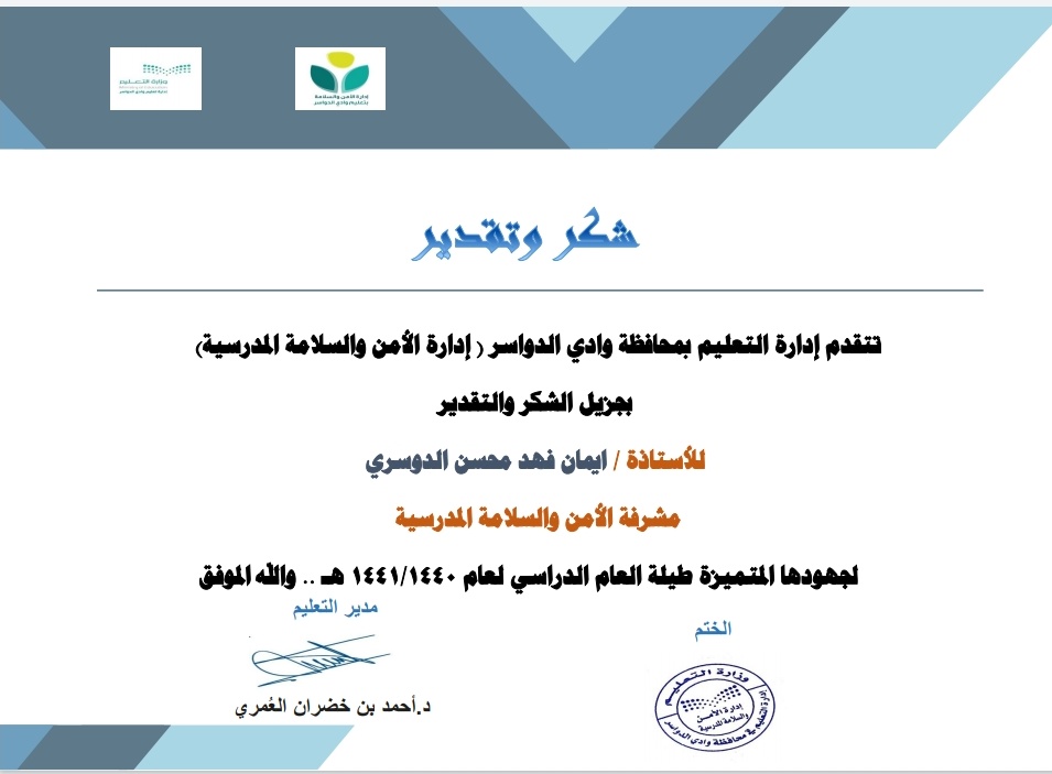 سعادة مدير
#تعليم_وادي_الدواسر
<a href="/AlOmaryAhmed/">د. أحمد العُمري</a>
يقدم شكره وتقديره
للأستاذة سارة آل ضرمان
مساعدة مدير الأمن والسلامة
والأستاذة إيمان فهد
مشرفة الأمن والسلامة
على جهودهم طيلة العام الدراسي.
@MediaWdedu
#وزارة_التعليم
@Media_M_E
#كلنا_مسؤول
#تعليمنا_مستمر