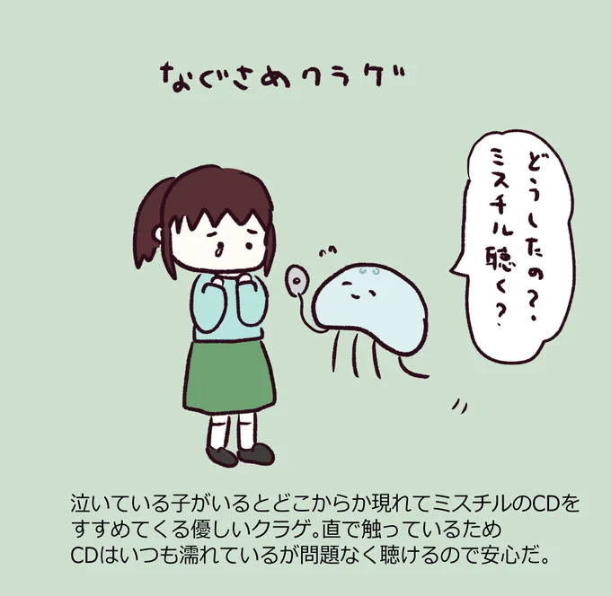 なぐさめクラゲは優しいので泣いている人がいたら山でも都会でもどこにでも現れてミスチルのCDをすすめてくれます。 