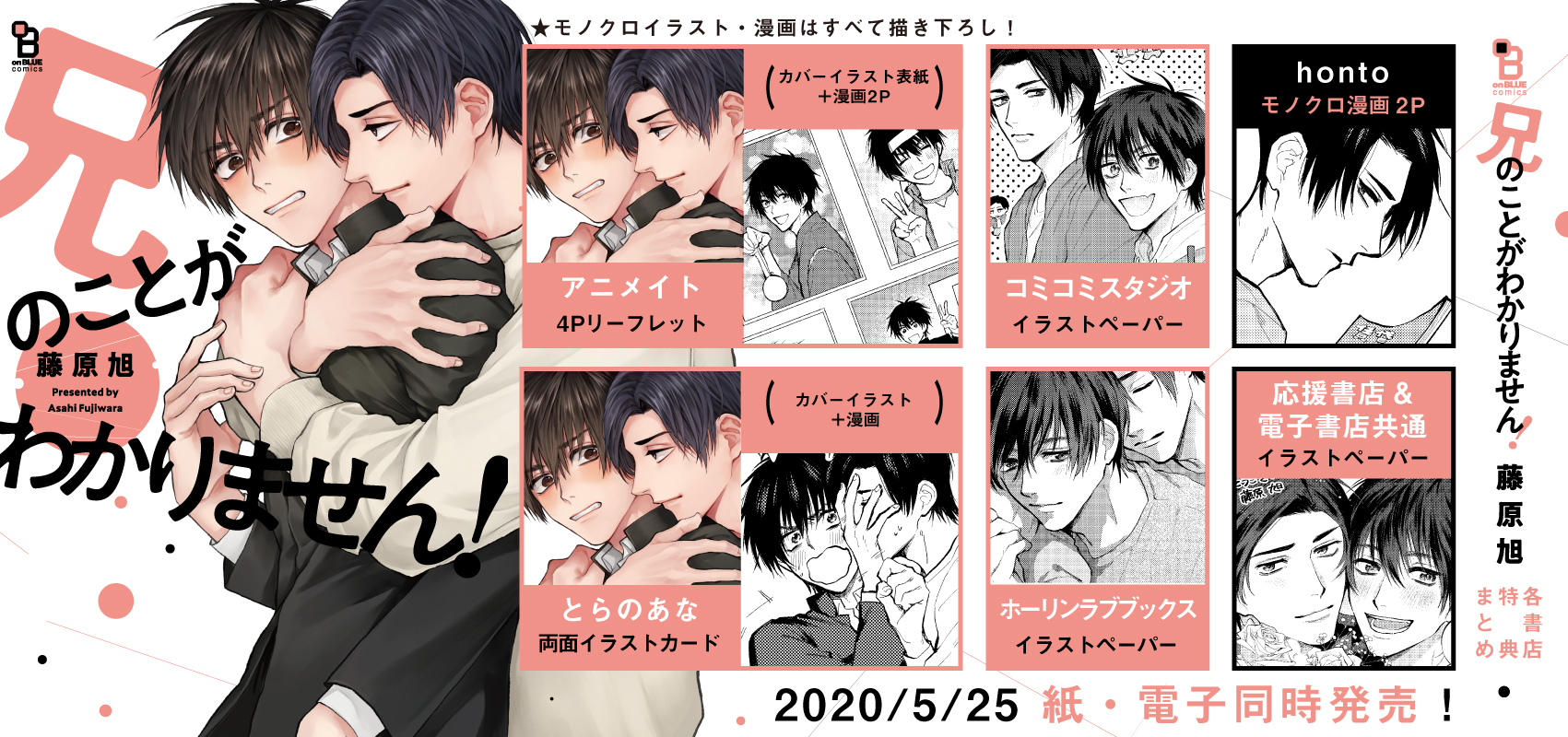 Onblue編集部 A Twitter 5 25発売 藤原旭 兄のことがわかりません 特典まとめ公開 紙書籍 電子書籍同時発売です ドsの仮面で理性を守る 片恋こじらせ兄 兄の我慢を無に帰す 超甘えた末っ子 忍べよ ストーカー の藤原旭が送る Bl史上