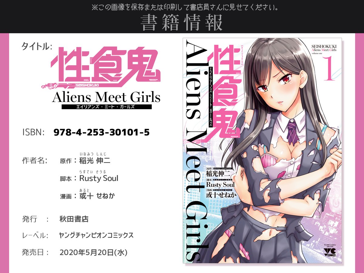 5月20日発売の『性食鬼 Aliens Meet Girls (1)』書籍注文用カードを作ってみました。
店頭で見当たらず、取り寄せ注文したい場合などにお使いください。
PC用の横版とスマホ向けの縦版と2タイプ作ったので、使いやすい方をご自由に。
#性食鬼