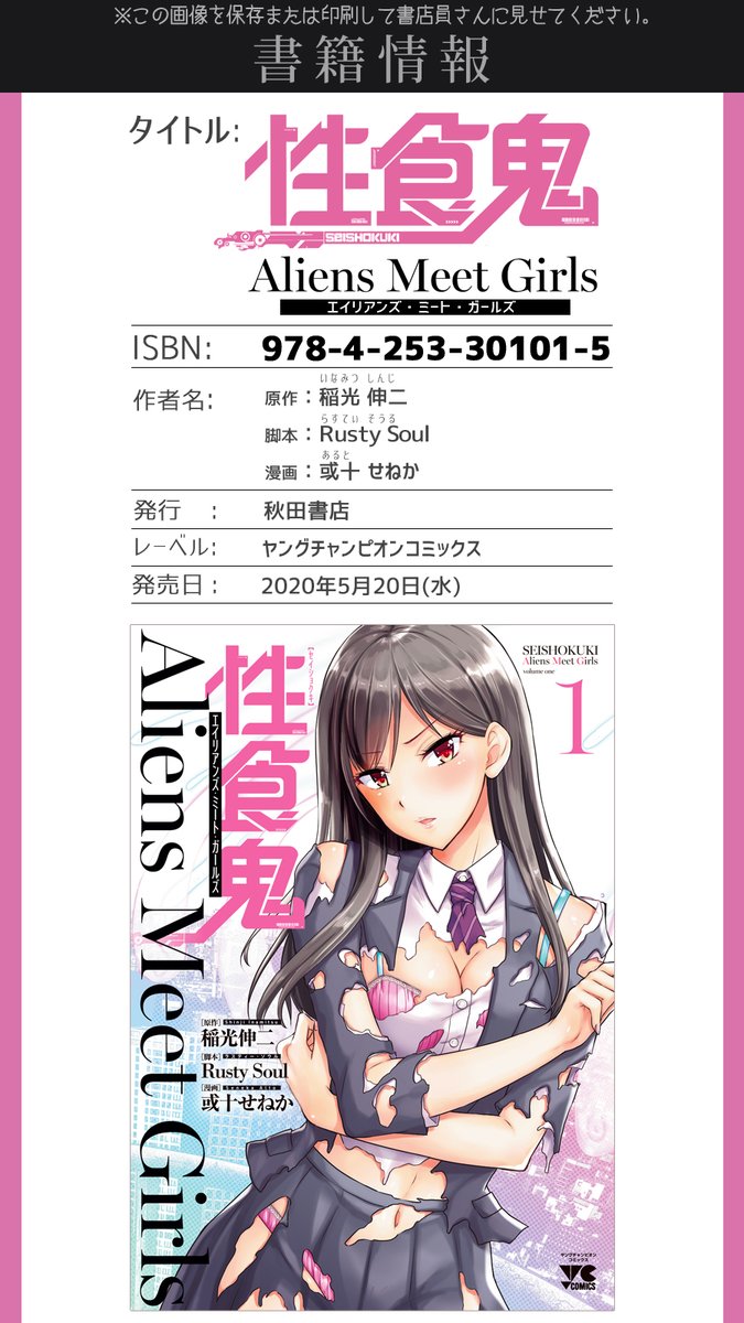 5月20日発売の『性食鬼 Aliens Meet Girls (1)』書籍注文用カードを作ってみました。
店頭で見当たらず、取り寄せ注文したい場合などにお使いください。
PC用の横版とスマホ向けの縦版と2タイプ作ったので、使いやすい方をご自由に。
#性食鬼