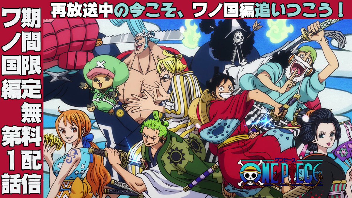 One Piece スタッフ 公式 Official この機に見よう アニメワノ国編 Tvアニメ One Piece 2話 ワノ国シリーズの最初の1話をyoutubeにて特別公開中 Tv放送回が再放送になっている今 ここからワノ国 編に入門して 漫画でもアニメでも ルフィの