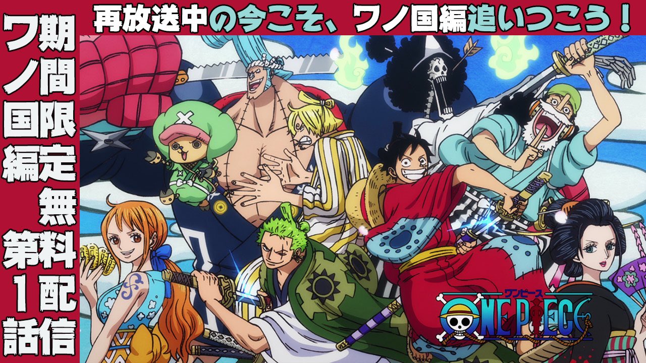 One Piece スタッフ 公式 Official Twitterren この機に見よう アニメワノ国編 Tvアニメ One Piece 2話 ワノ国シリーズの最初の1話をyoutubeにて特別公開中 Tv放送回が再放送になっている今 ここからワノ国編に入門して 漫画でもアニメでも ルフィの