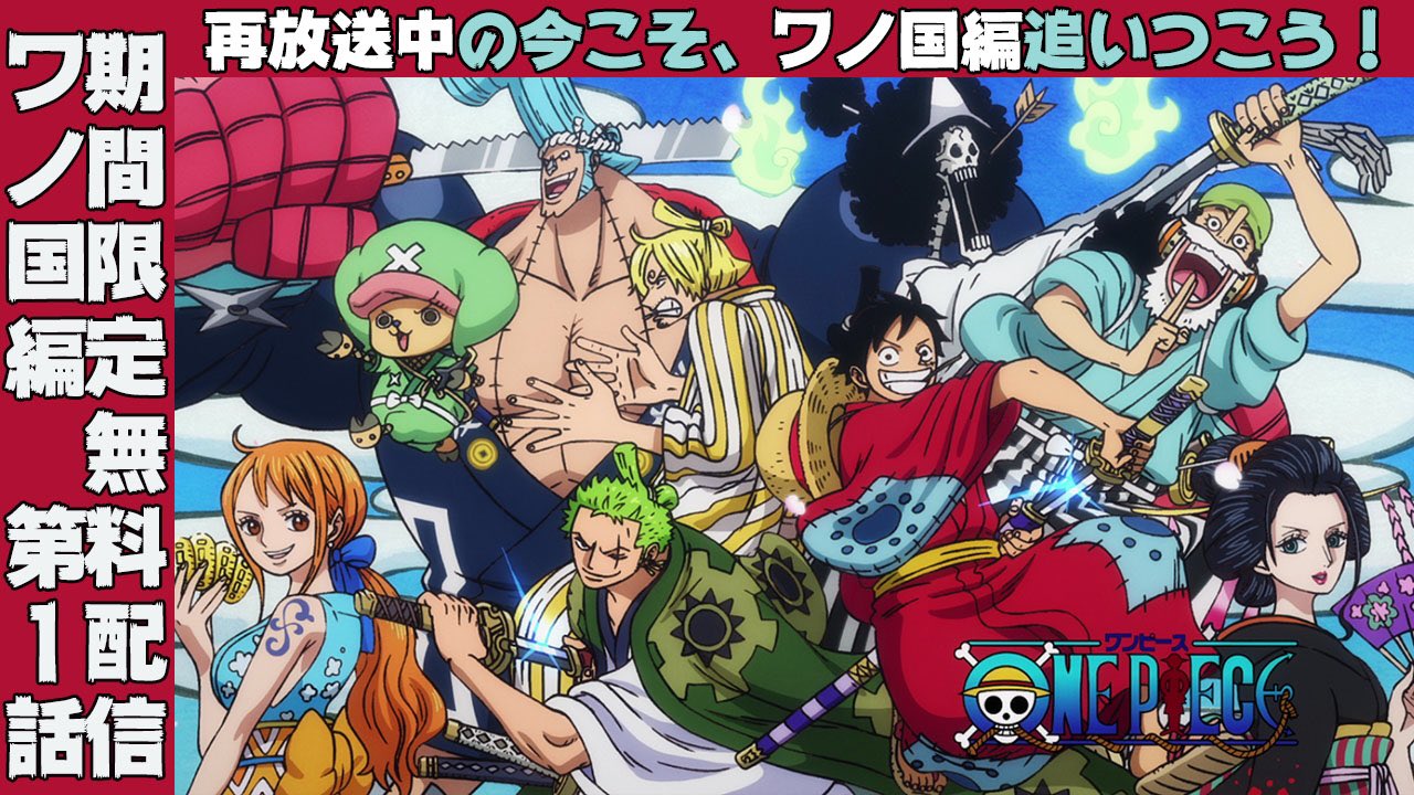 Twitter 上的 One Piece スタッフ 公式 Official この機に見よう アニメワノ国編 Tvアニメ One Piece 2話 ワノ国シリーズの最初の1話をyoutubeにて特別公開中 Tv放送回が再放送になっている今 ここからワノ国編に入門して 漫画でもアニメでも ルフィ