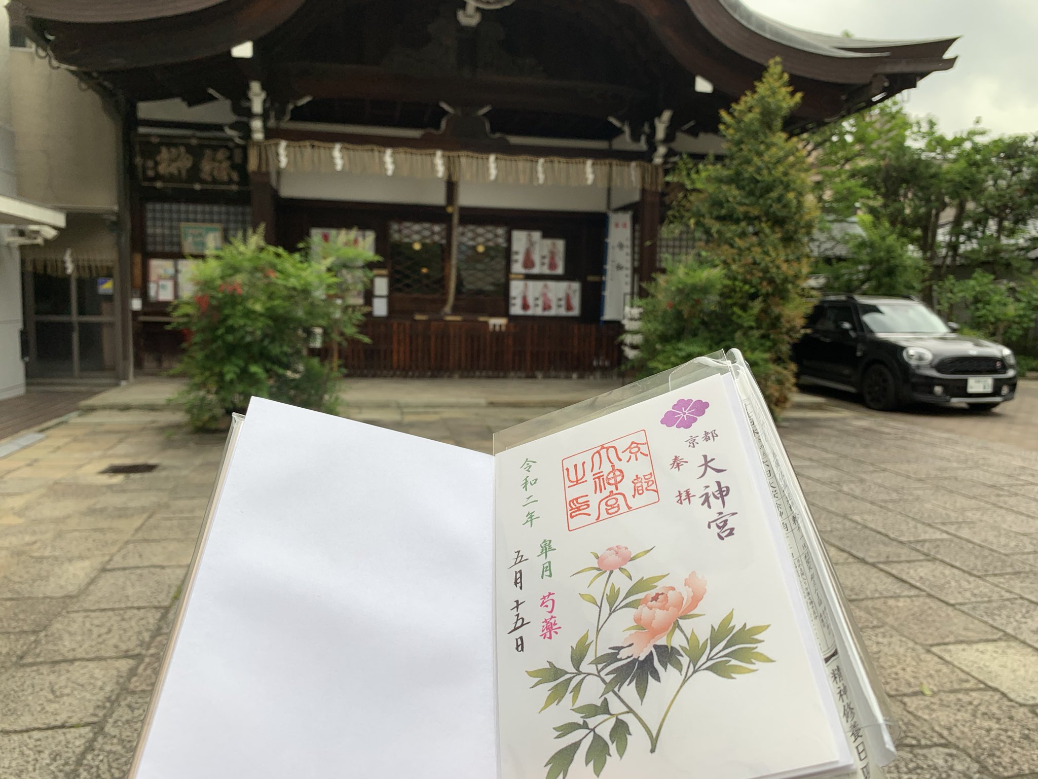 御朱印中文站on Twitter 今有事出门 顺路参拜京都大神宫 领受五月期间限定皐月 御朱印 神社境内已经做了各种防护对策 T Co 0cvcbe0mkb Twitter