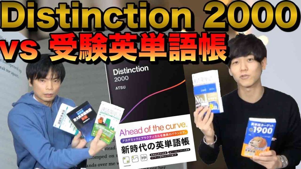 Morite2 もりてつ Distinction 00レビュー 大学受験の英単語帳と徹底比較 T Co Cafjrzruee Atsueigoのatsuさんの英単語帳distinction 00が大学受験に使えるのか 他の 英単語帳と比べてレビューしました 英語学習参考書界の黒船となるのか