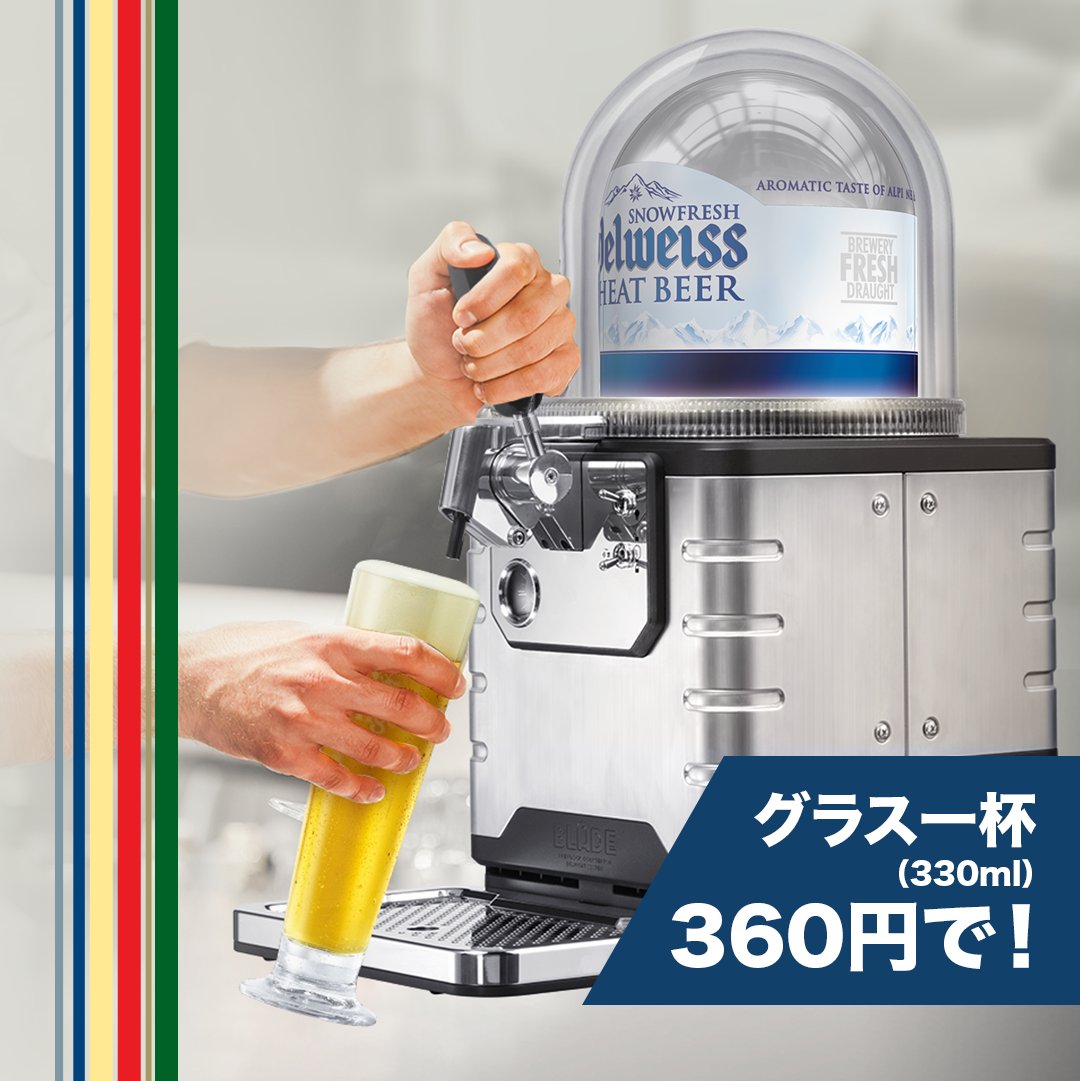blade_japan's tweet photo. 家に居ながらにして新鮮な気分。ご自宅で、グラス一杯（330ml）360円で、あなた自身のドラフトビールをタップから注いで。#bladejapan https://t.co/am0FJLCNJn https://t.co/81PVDXjNHi