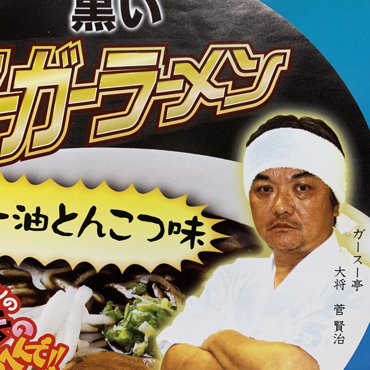 matsu_bouzu ガースーでは？