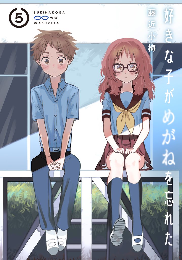 好きな子がめがねを忘れた⑤巻!!!
来週5/22発売です!!!
心の距離が少し近付いた2人の文化祭のお話です!
どうぞよろしくお願いいたします! 