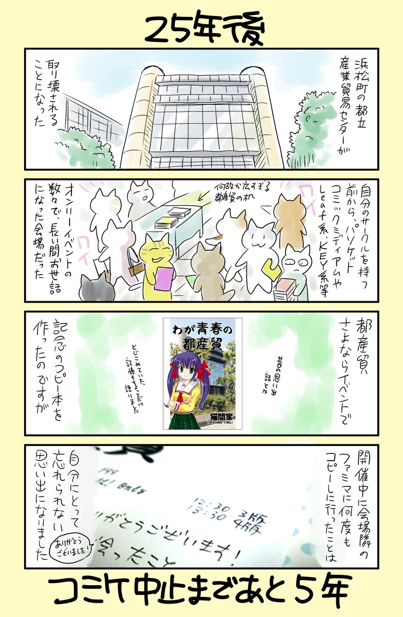 「30年後にコミケ中止になる同人作家」   25年後

浜松町の都産貿が取り壊されることになった年。
思い出がいっぱい。

数々のイベントで、大変お世話になりました。 