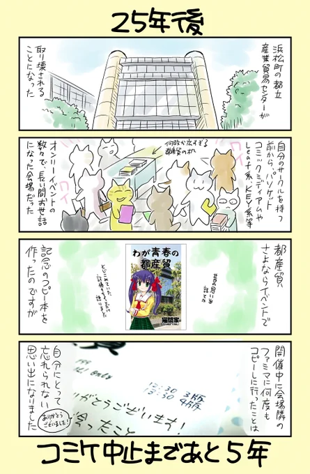 「30年後にコミケ中止になる同人作家」   25年後

浜松町の都産貿が取り壊されることになった年。
思い出がいっぱい。

数々のイベントで、大変お世話になりました。 