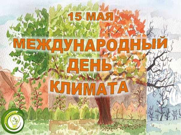 infoSmirnovaN's tweet photo. 15 мая мир отмечает Международный день климата.
Учреждение этого неофициального экологического праздника стало ответом на призыв метеорологов защищать климат как важный ресурс, влияющий на благосостояние нынешних и будущих поколений.
#Климат #Экология https://t.co/Ka4JdDTtIe