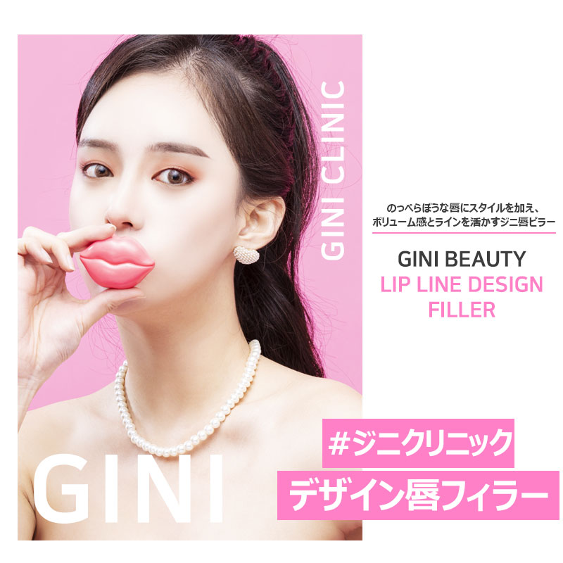 ジニクリニック ジニ医院 Gini Clinic 지니의원 ジニクリニックデザイン唇フィラー のっぺらぼうな唇にスタイルを加え ボリューム感とラインを活かすジニ唇ピラー デザイン唇フィラー 唇ボリュームフィラー 口角ボトックス 29万ウォン ジニ