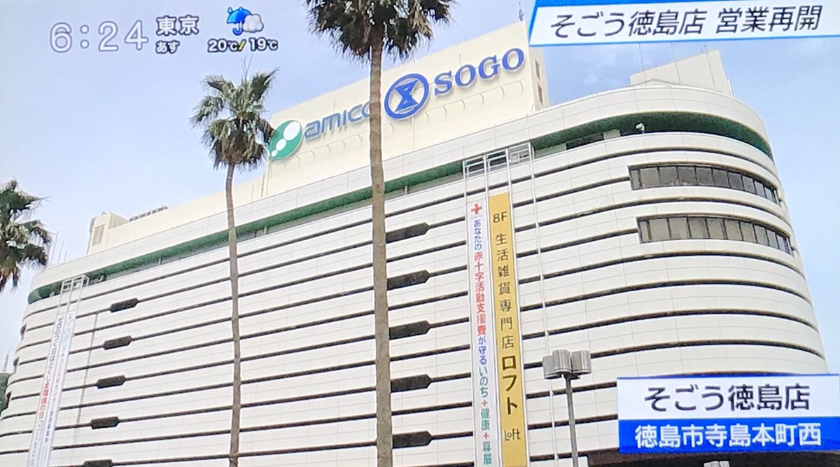 そごう徳島