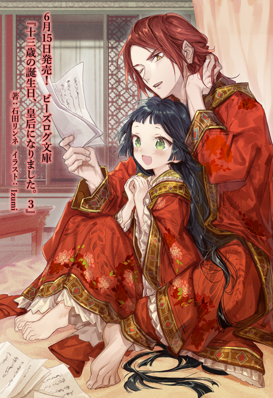 石田リンネ 6月15日発売 十三歳の誕生日 皇后になりました のカバーイラストが公開されています 3巻での莉杏と暁月のとあるシーンを描いていただきました Izumi先生のとっても可愛いくて素敵な夫婦の表紙イラストをご堪能ください ビーズログ 石田リンネ 6月15日発売 十三歳の誕生日 皇后になりました のカバーイラストが公開されています 3巻での莉杏と暁月のとあるシーンを描いていただきました Izumi先生のとっても可愛いくて素敵な夫婦の表紙イラストをご堪能ください ビーズログ
