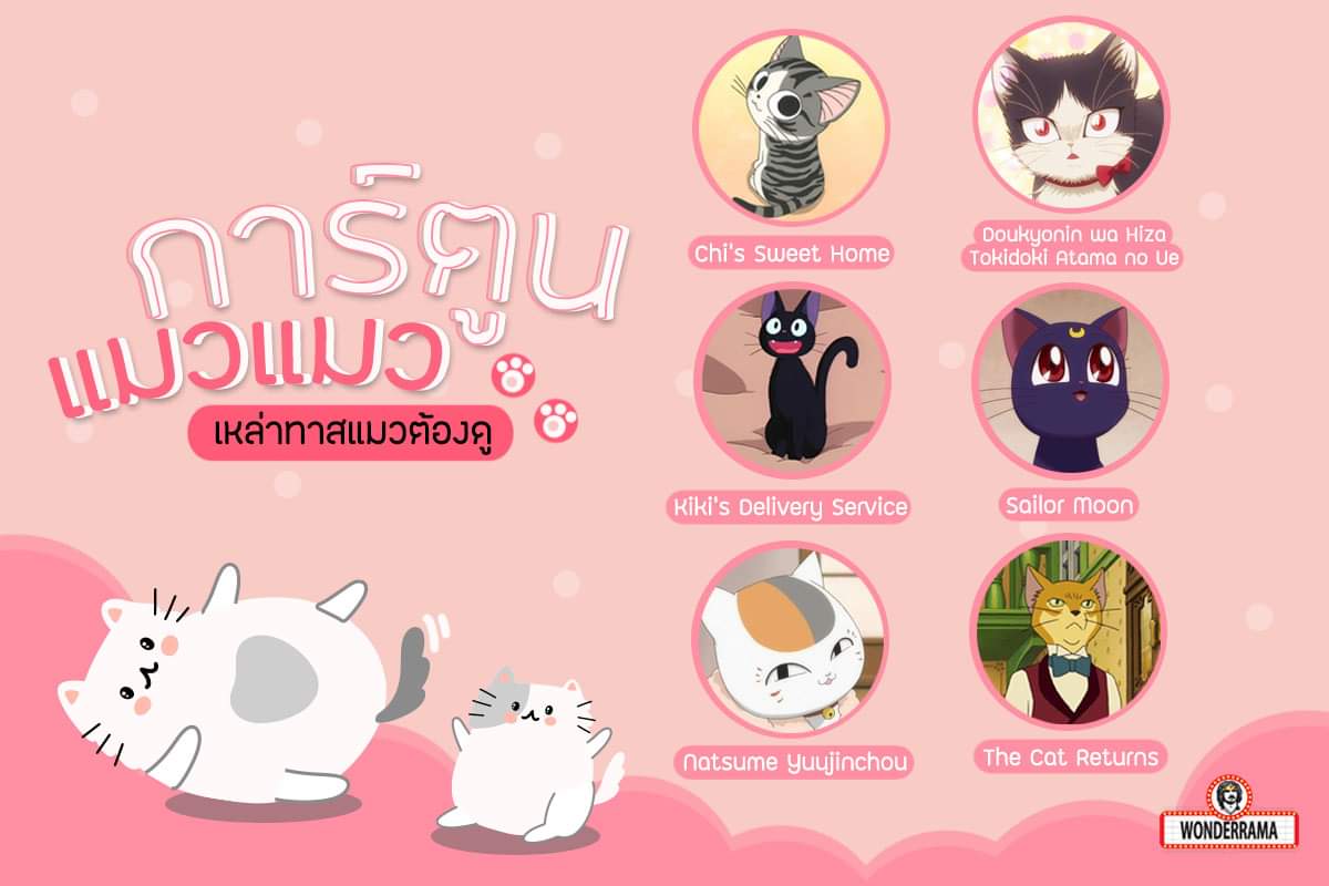 WONDERRAMA_TH's tweet photo. ศุกร์นี้มีแมว !!! เอาใจเหล่าทาสกันหน่อย 
กับการ์ตูนแมวแมว 😻😽
น่ารัก ปุ๊กปิ้ก เหล่าทาสแมวต้องงุ้ยไปตามๆ กัน 💖 ทั้งเรื่องนี้จะมีแต่แมว แมว แมว 
แล้วถ้าใครมีการ์ตูนแมวแมวก็แนะนำกันมาได้เลยน้า 👇
#wonderrama #แมว #การ์ตูนแมว #อนิเมะแมว #ทาสแมว https://t.co/wekiNMeR1L