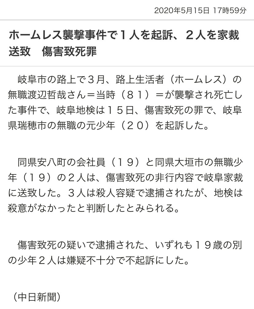 岐阜 ホームレス 殺害 事件 犯人