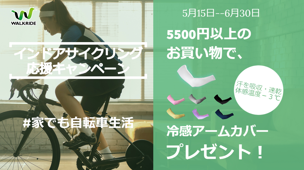 Walkride 公式 インドアサイクリング応援キャンペーン 室内トレーニングに励むサイクリストへ Yahoo ショッピング内の弊社webストアで5 500円以上のお買い物をしていただいた方に 冷感アームカバー をプレゼント T Co Aqmjjnzeaj