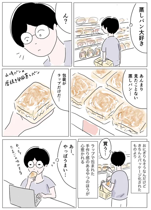 蒸しパン…好きなんですよねぇ。

ところでこの商品、すぐに近所のスーパーから消えてしまって悲しい…

#コルクラボマンガ専科  #1Pマンガ 