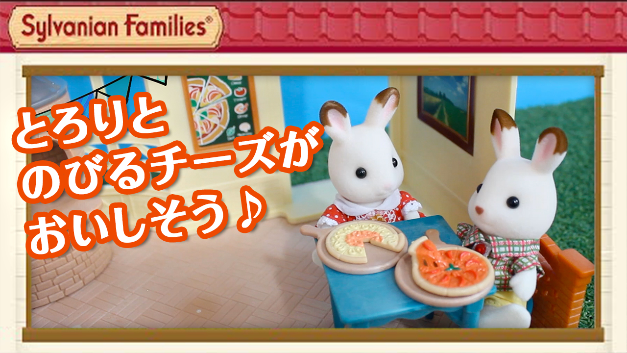 シルバニアファミリー 公式 公式youtubeチャンネルに 森のピザ屋さん の動画をアップしました 大きなピザ窯でおいしいピザを焼いてくれるピザ屋さん とろ りとのびるチーズがおいしそう リアルだから ごっこ遊びが盛り上がりそう ぜひ動画