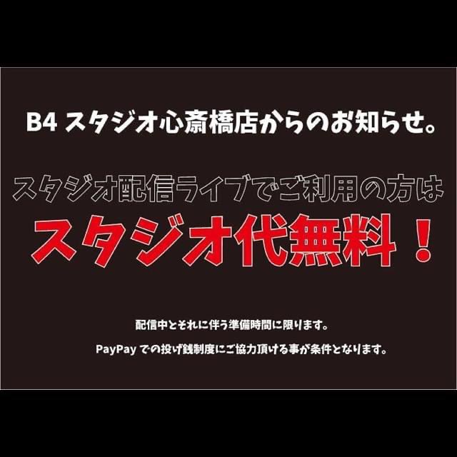 daichi_ogura's tweet photo. 拡散してください！
音楽リハーサルスタジオ
B4 soundworks studio心斎橋店

明日からいよいよ営業再開いたします。関係者皆様改めてよろしくお願いします。

動画ライブ配信キャンペーンもやります。その場合はスタジオ無料です。←お得すぎ(T ^ T)

https://t.co/tZx1t6ixAd https://t.co/v0AWWuLP6e