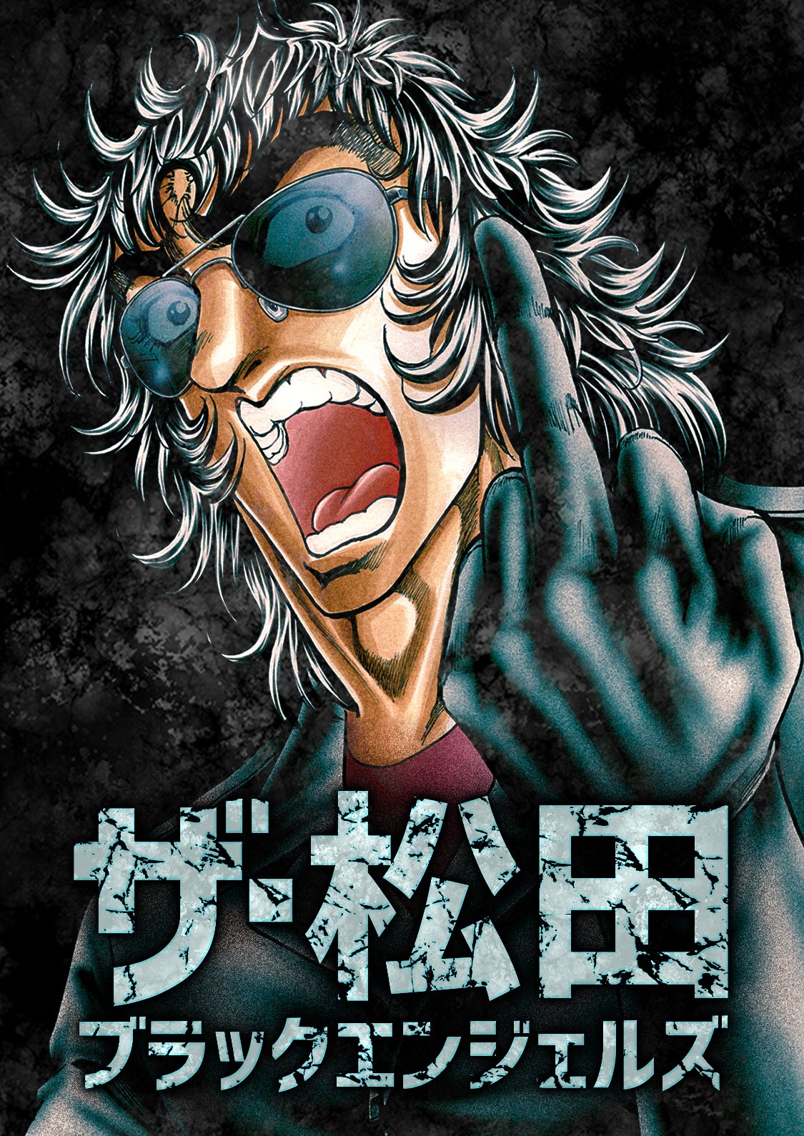 マンガtop公式 まじで最高の男がきたんだが ザ 松田ブラックエンジェルズ 最終話まで配信中 T Co Ogc22c0wll Twitter
