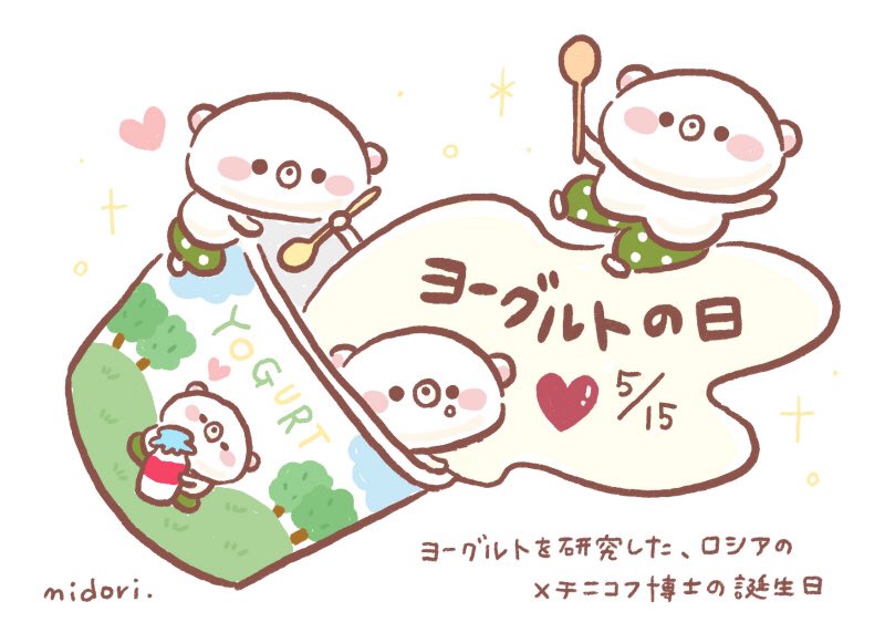 今日は何の日 うだくま ヨーグルトの日 5月15日 今日は何の日 今日は何の日 うだくま ヨーグルトの日 5月15日 今日は何の日