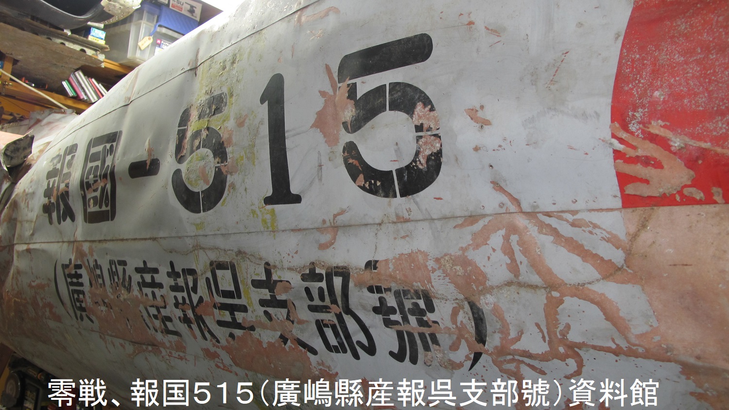 A6M232・中村泰三・大戦機修復家・報国515資料館を運営 على X A6M232・中村泰三・大戦機修復家・報国515資料館を運営 على X
