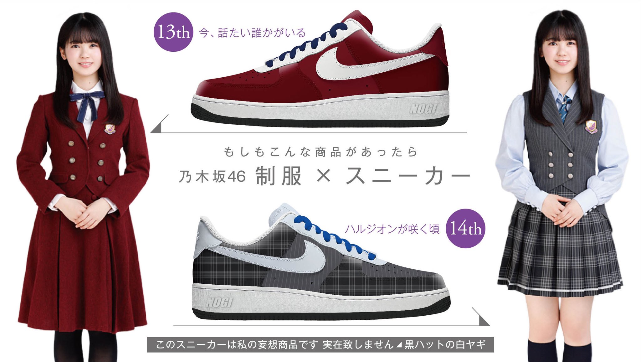 黒ハットの白ヤギ 乃木坂の制服イメージをnike Af1に落とし込んでみました 7日目 12日間連続で24thシングル版までupしています 明日は15th 16thをup予定です 乃木坂スニーカー 乃木坂46 T Co Gthptgnlnv Twitter