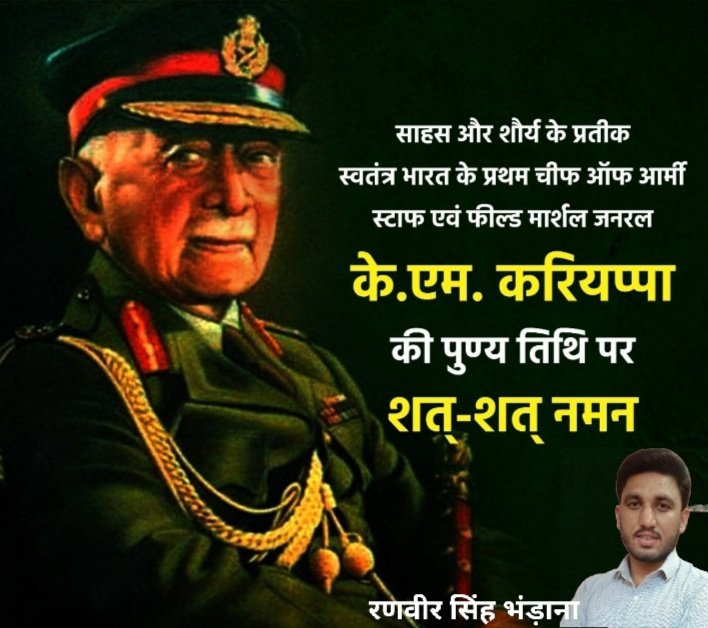 RanveerBhandana's tweet photo. साहस और शौर्य के प्रतीक स्वतंत्र भारत के प्रथम चीफ ऑफ आर्मी स्टाफ एवं फील्ड मार्शल जनरल केएम करियप्पा की पुण्य तिथि पर शत् शत् नमन।
#kariappa https://t.co/5Ixs4TWpAa