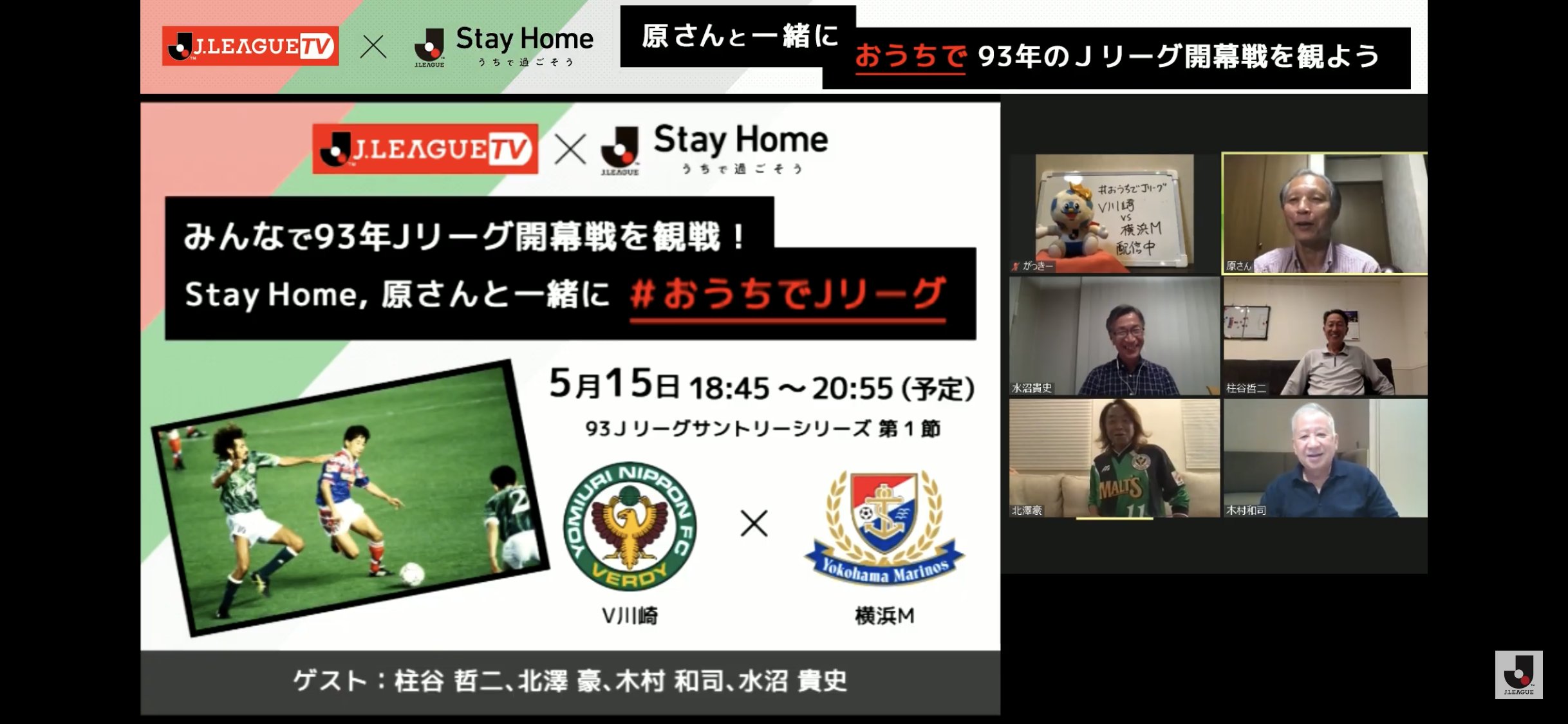 ｊリーグ 日本プロサッカーリーグ おうちでｊリーグ 記念すべきｊリーグ開幕を告げた一戦 当時試合に出場していた豪華ゲストと共に おうちで観戦しましょう 配信はこちら T Co 9l5aohvyue ｊリーグ T Co Hxv0seeq03