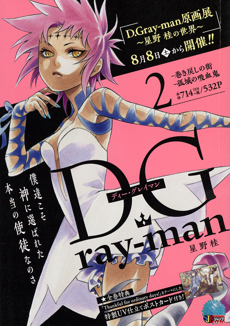 Jc出版 集英社ジャンプ リミックス على تويتر 8月8日 土 より Dgrayman 原画展 星野桂 の世界 開催 D Gray Man 2巻 巻き戻しの街 孤城の吸血鬼 が本日 全国のコンビニほかにて発売 左手に対アクマ武器のイノセンスを宿す少年 アレン