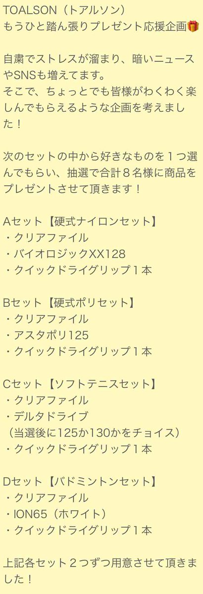 toalsonblog's tweet photo. もうひと踏ん張り応援企画です🎁

詳細は添付ファイルに書いてますので、必ず読んで下さい🙌

●応募条件
①@toalson_tera をフォロー
②この投稿をリツイート
③希望の商品A〜Dをコメント欄へ

硬式、軟式、バド🏸
全員ご参加頂けます！

締め切りは5/25まで🙆‍♂️

#toalson 
#少しでも明るく
#StayHome https://t.co/uOrpVHOBMO