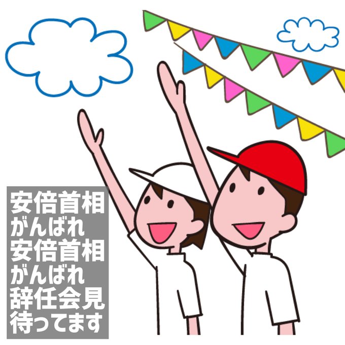 安倍さんもういいでしょうのtwitterイラスト検索結果 安倍さんもういいでしょうのtwitterイラスト検索結果
