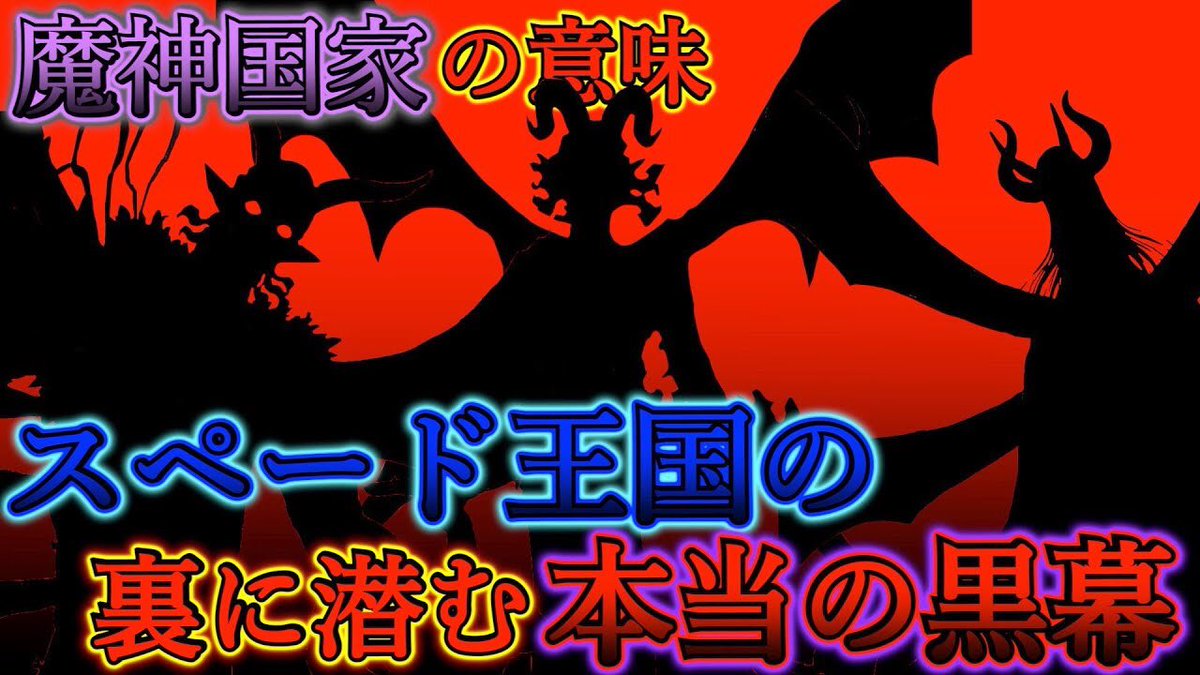 O Xrhsths もか Moka Sto Twitter ブラッククローバー 考察 スペード王国の黒幕は漆黒の三極性ではない ルチフェロが仕えている本当の黒幕の正体 魔神国家の意味 ブラクロ最新話第249話ネタバレ ブラクロ ブラッククローバー T Co W28iupd2cu Youtube
